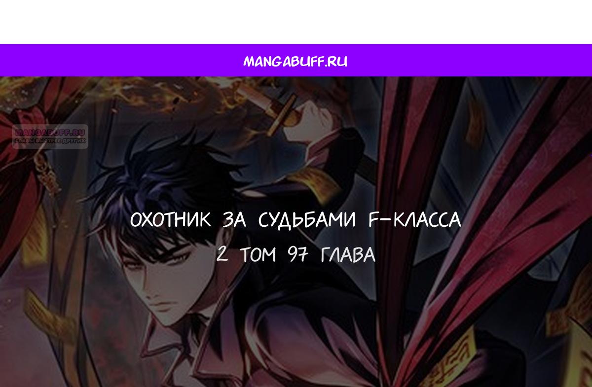 Манга Охотник за судьбой F-класса - Глава 97 Страница 1