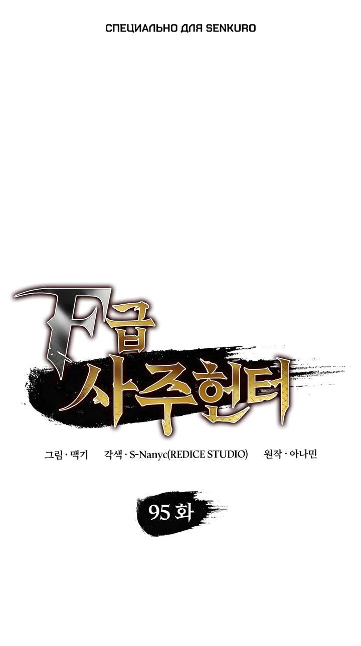 Манга Охотник за судьбой F-класса - Глава 95 Страница 1