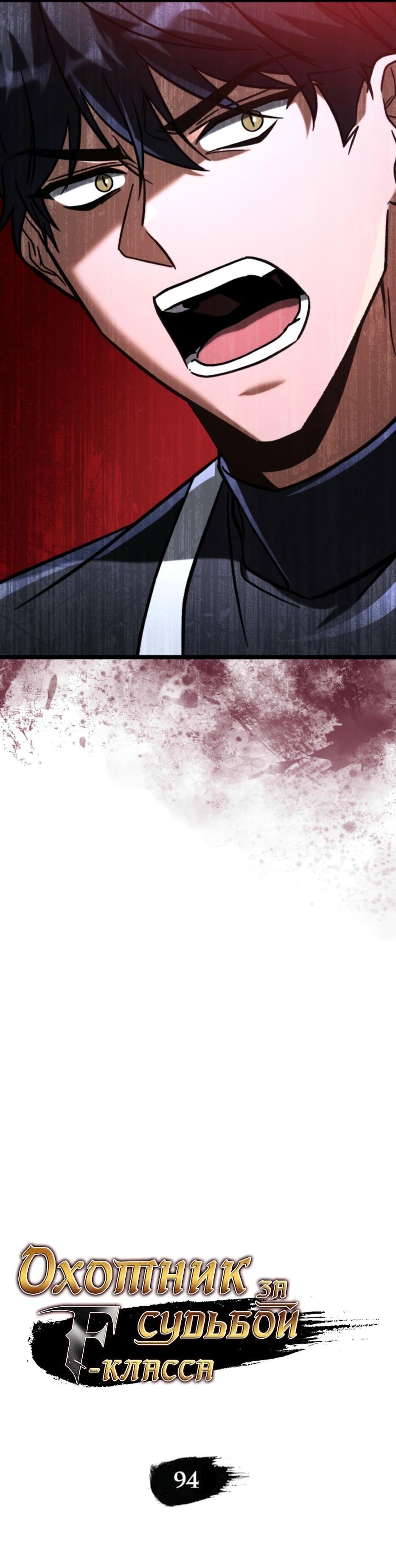 Манга Охотник за судьбой F-класса - Глава 94 Страница 45