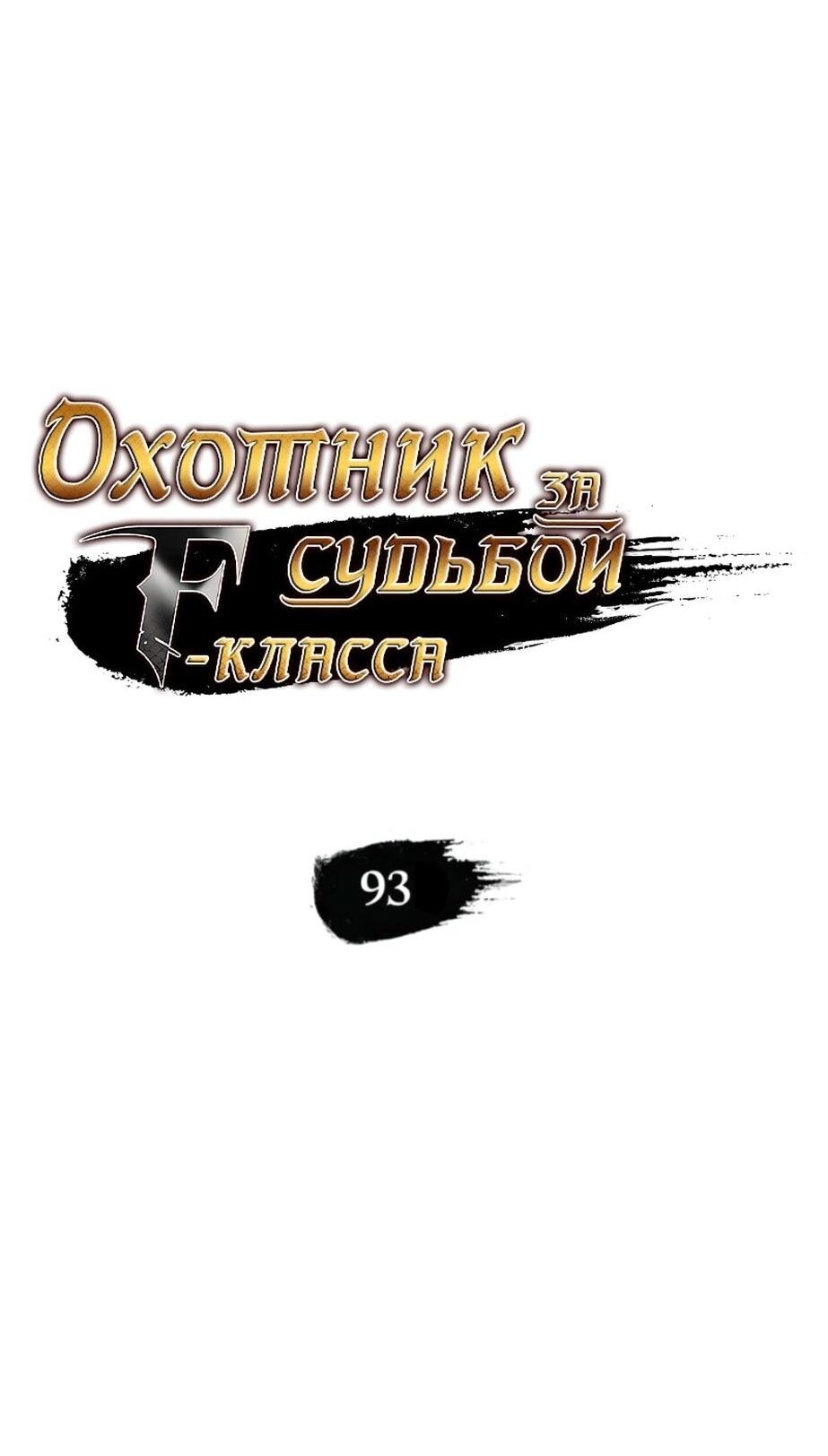 Манга Охотник за судьбой F-класса - Глава 93 Страница 22