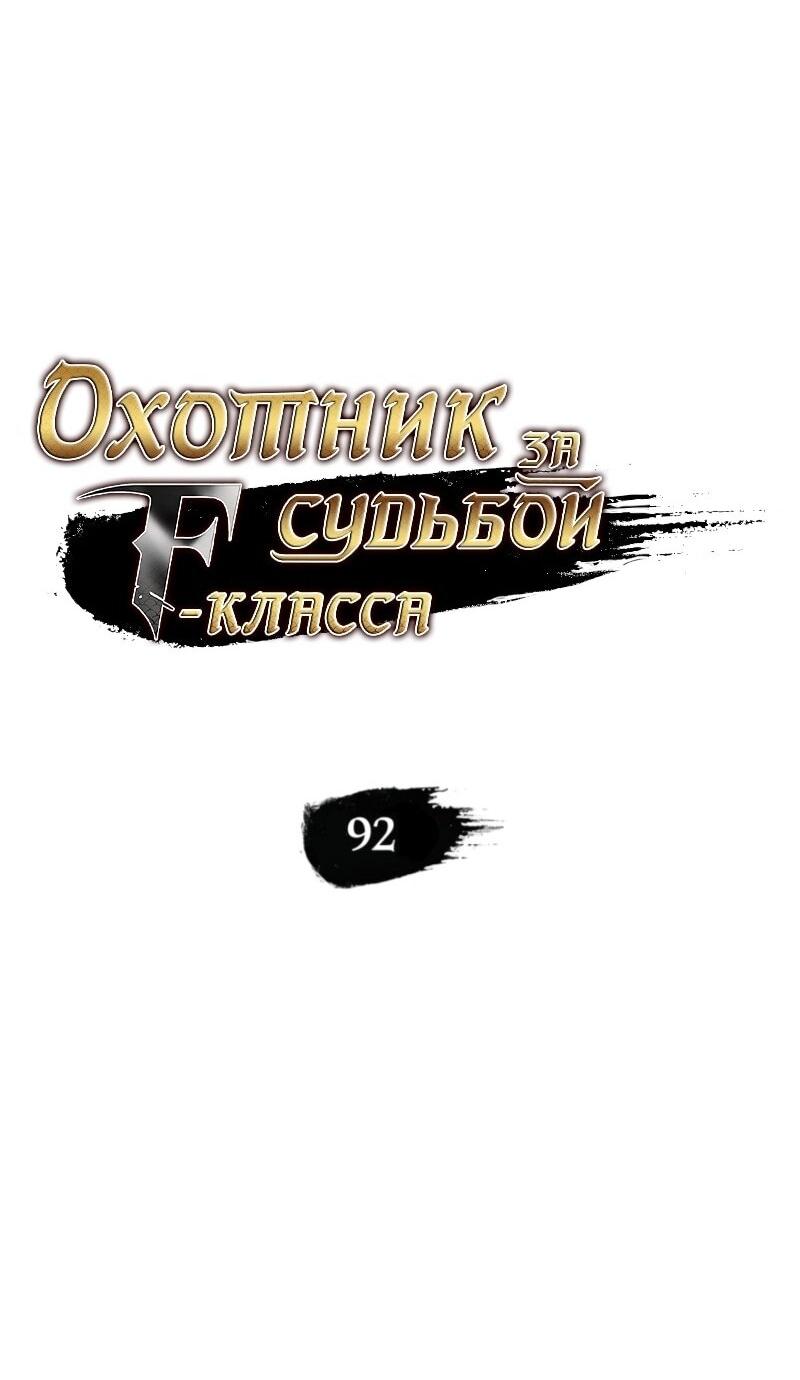 Манга Охотник за судьбой F-класса - Глава 92 Страница 8
