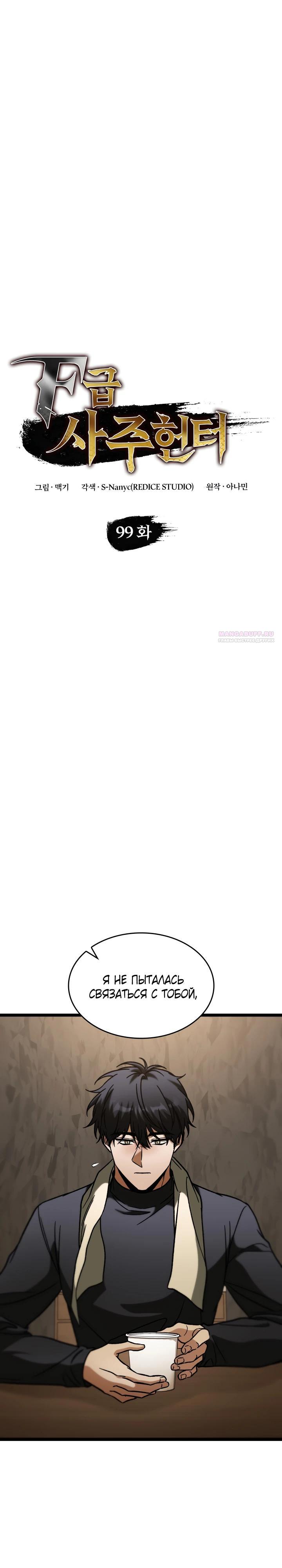 Манга Охотник за судьбой F-класса - Глава 99 Страница 10