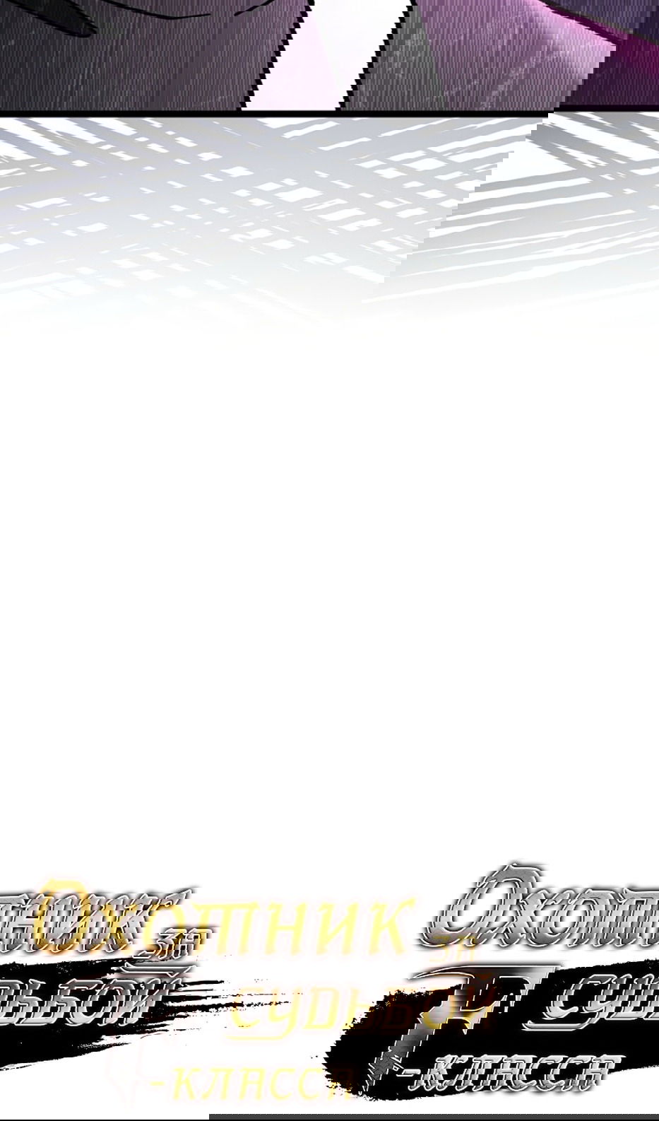 Манга Охотник за судьбой F-класса - Глава 98 Страница 15