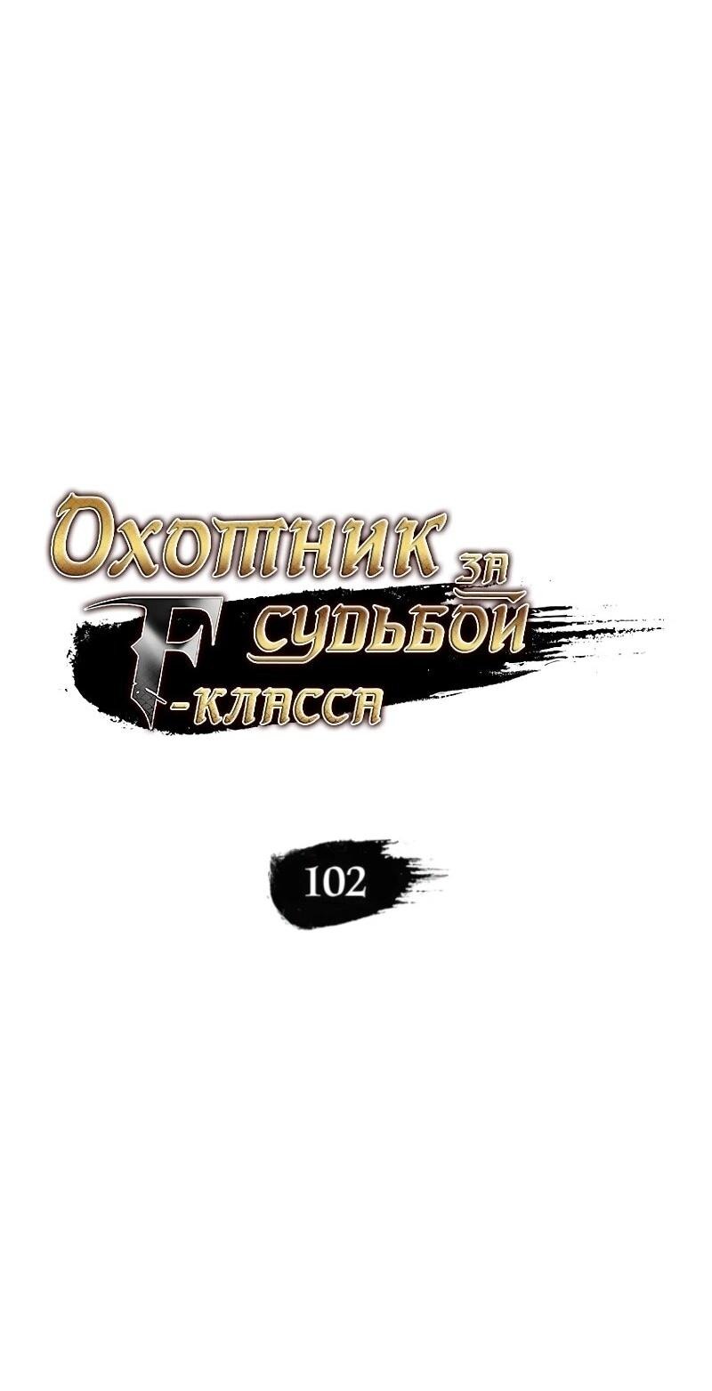 Манга Охотник за судьбой F-класса - Глава 102 Страница 19