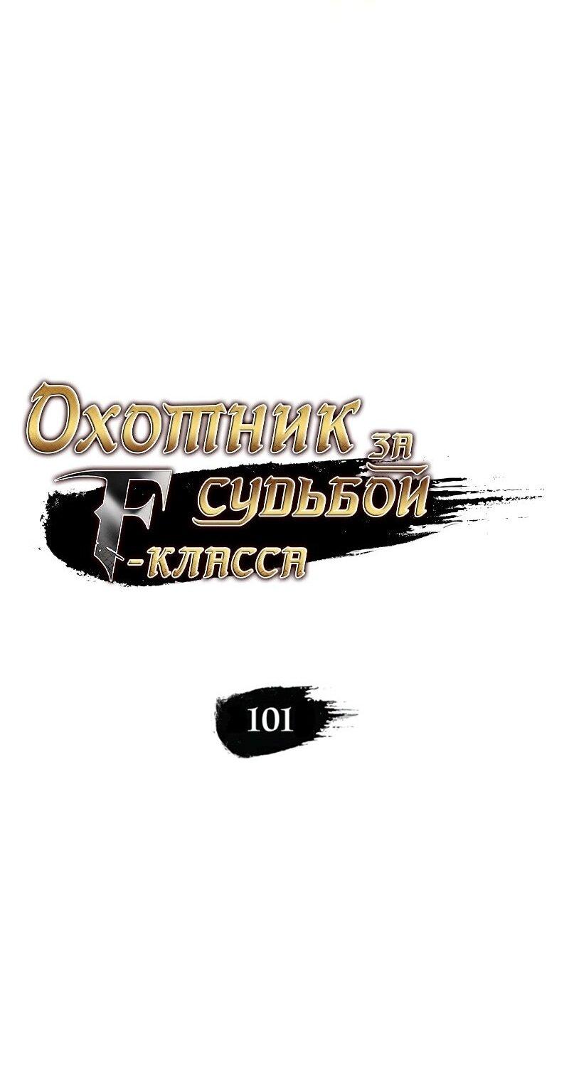 Манга Охотник за судьбой F-класса - Глава 101 Страница 16