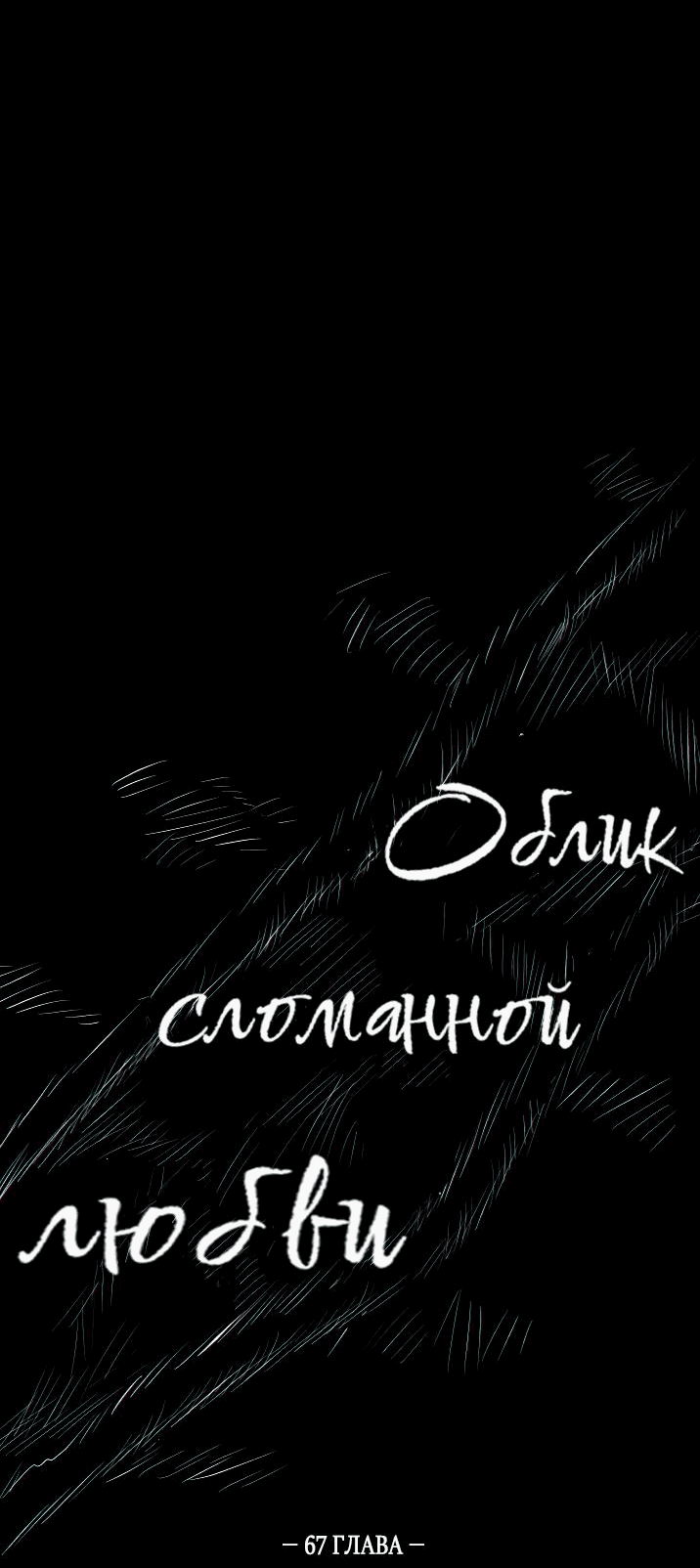 Манга Облик сломанной любви - Глава 68 Страница 34