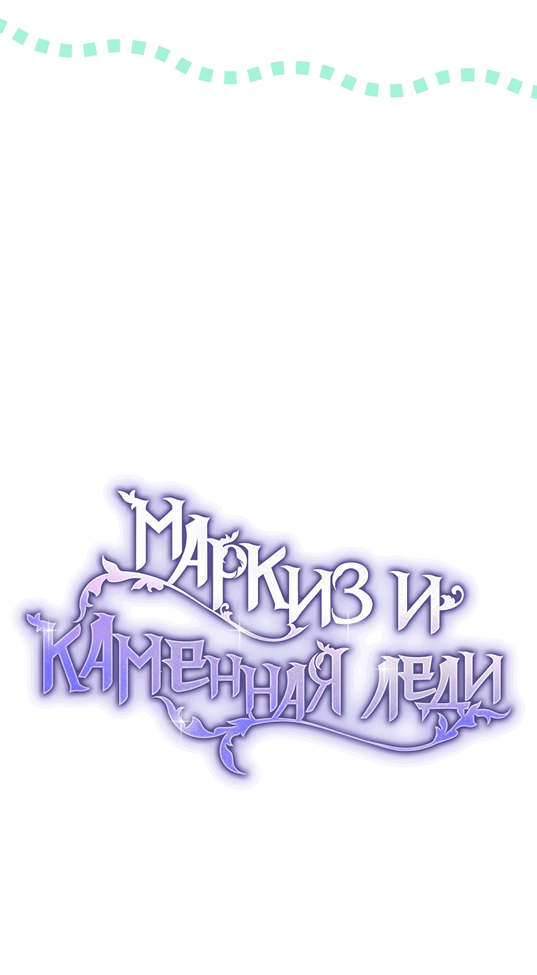 Манга Маркиз и каменная леди - Глава 29 Страница 10