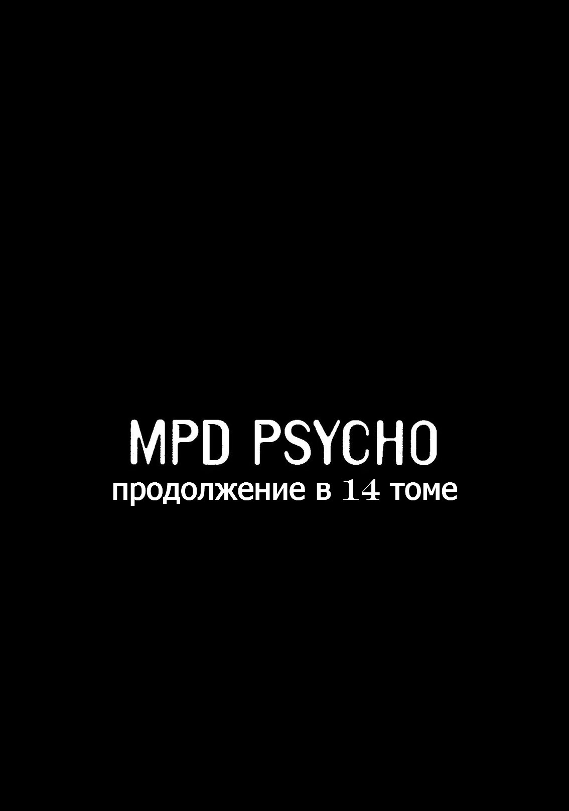 Манга Синдром  Распада Личности - Глава 91 Страница 18
