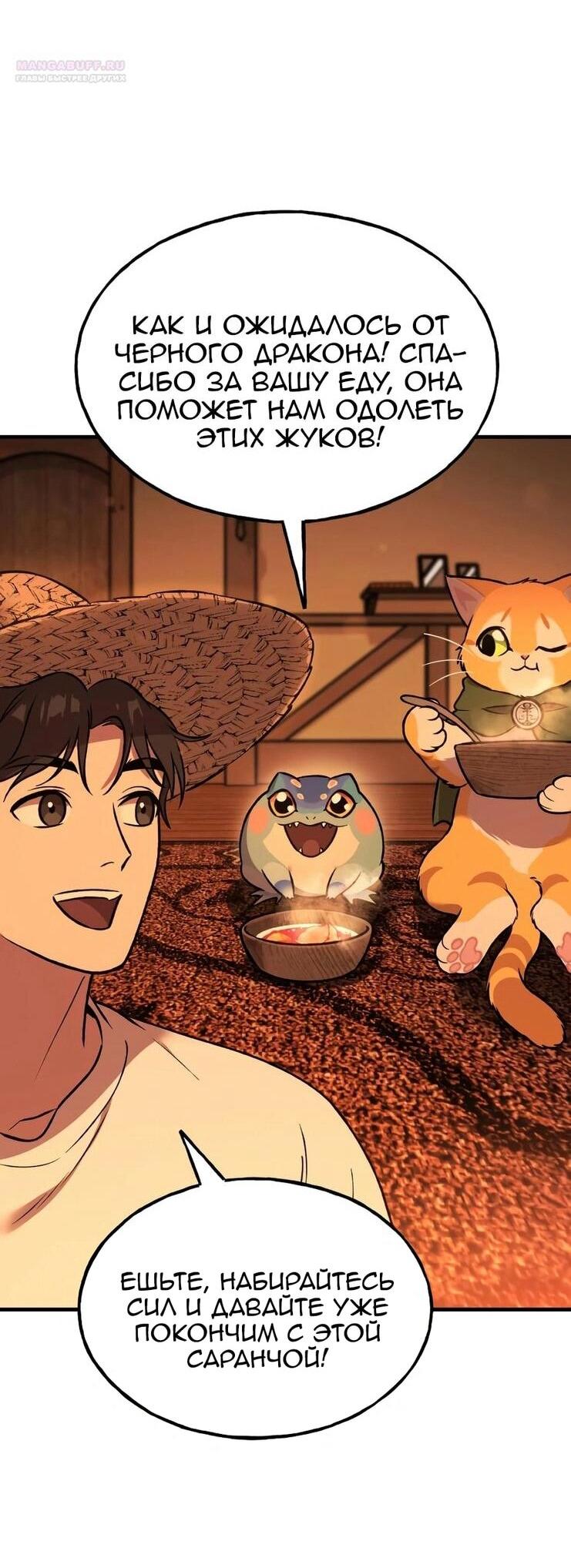 Манга Фермерство в одиночку - Глава 103 Страница 53