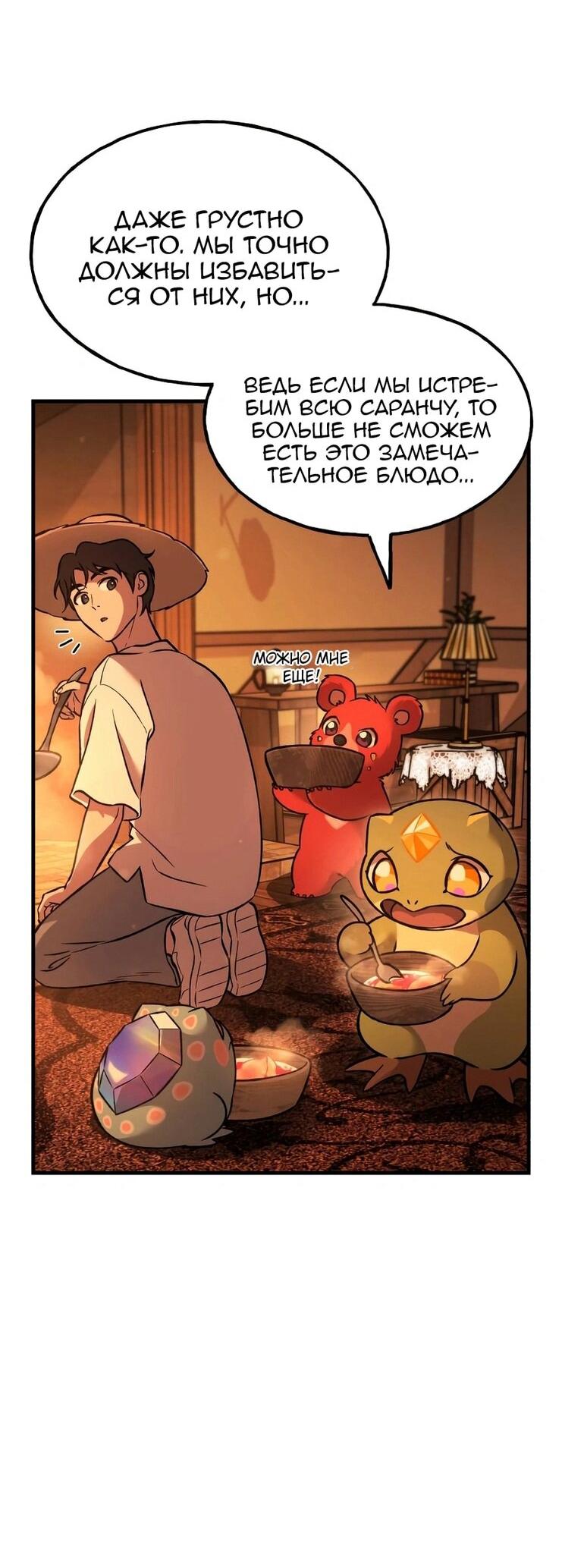 Манга Фермерство в одиночку - Глава 103 Страница 54