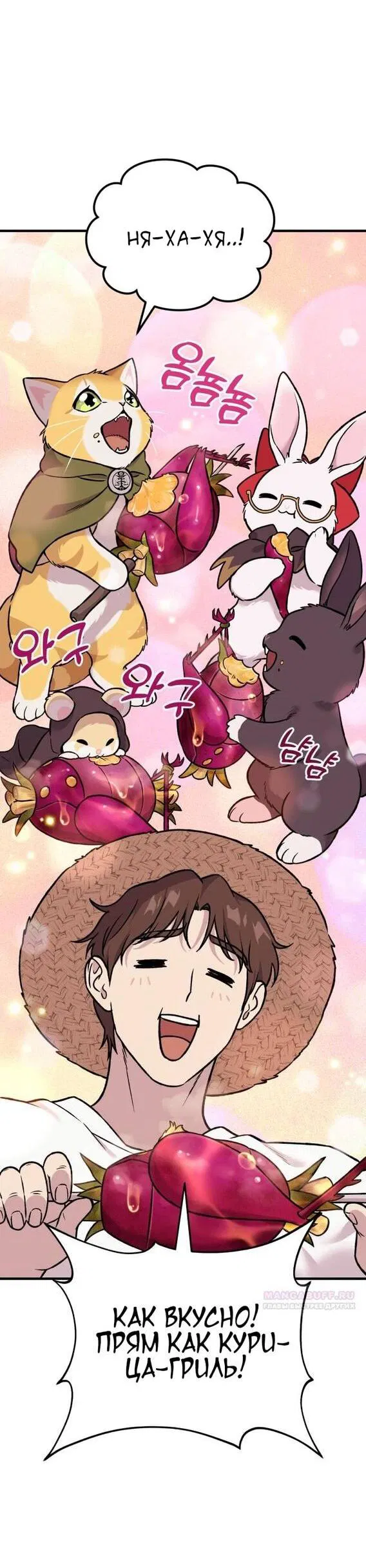 Манга Фермерство в одиночку - Глава 101 Страница 90