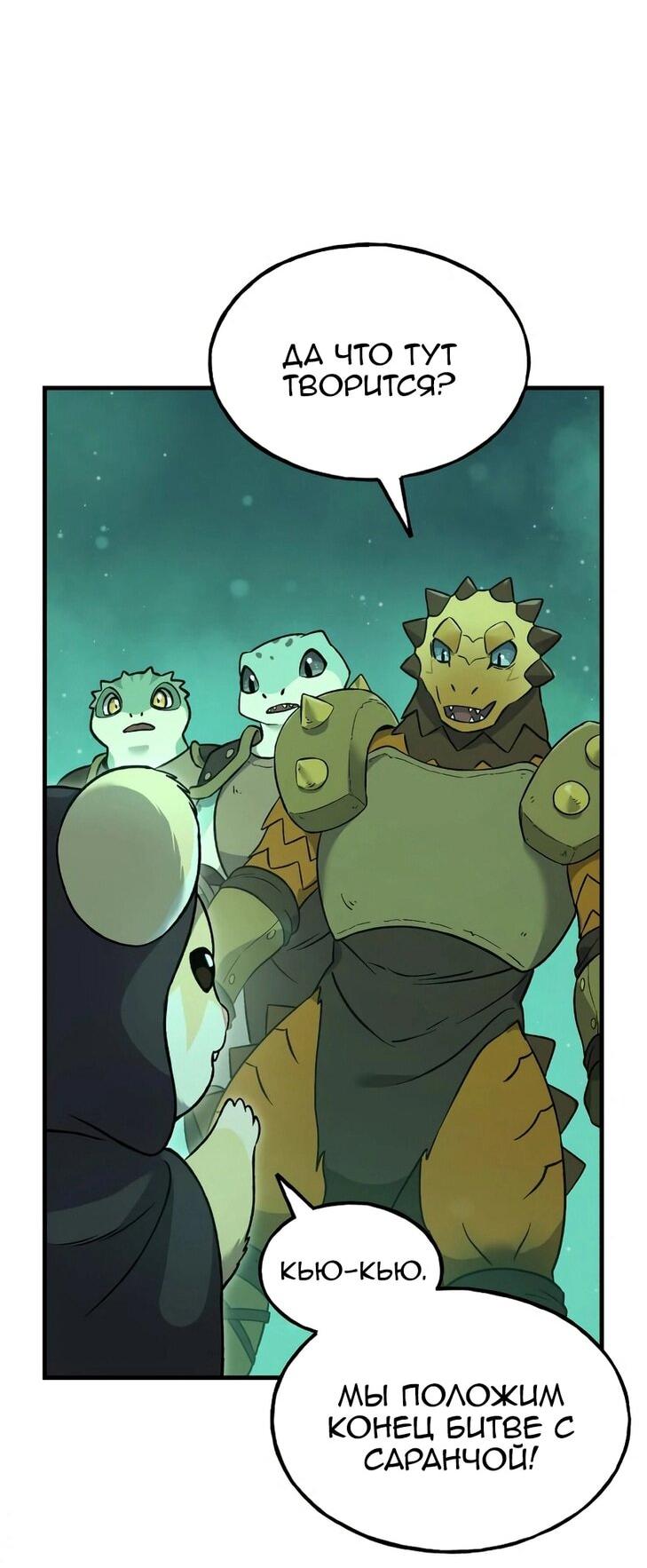 Манга Фермерство в одиночку - Глава 104 Страница 8