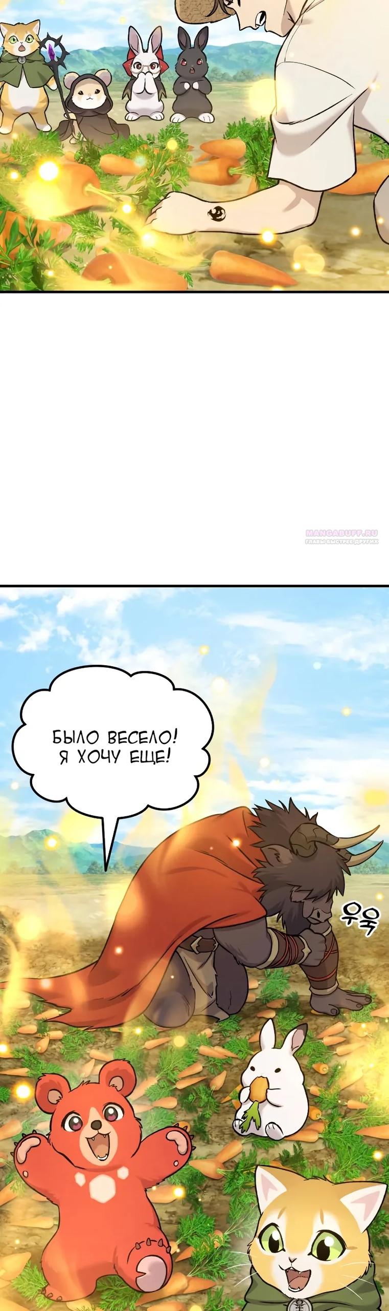 Манга Фермерство в одиночку - Глава 110 Страница 54