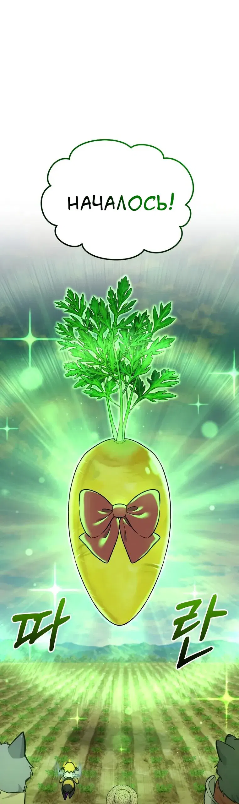 Манга Фермерство в одиночку - Глава 110 Страница 32