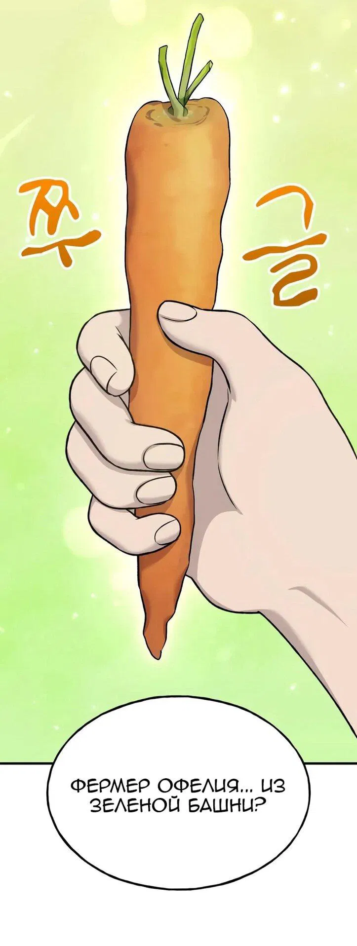 Манга Фермерство в одиночку - Глава 111 Страница 15