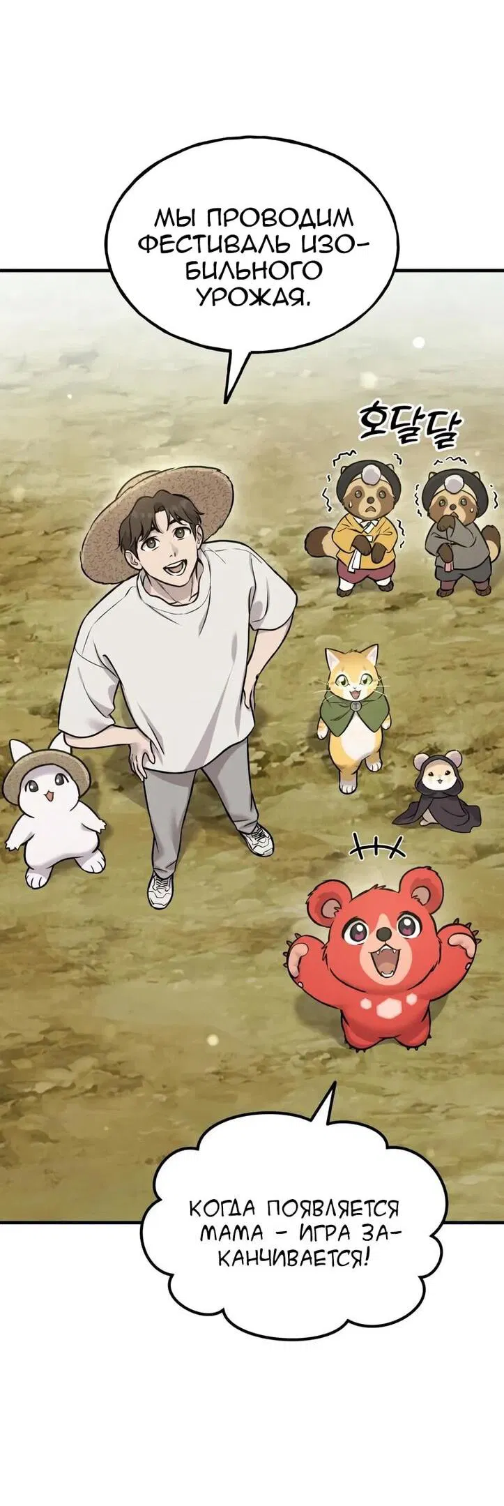 Манга Фермерство в одиночку - Глава 111 Страница 47
