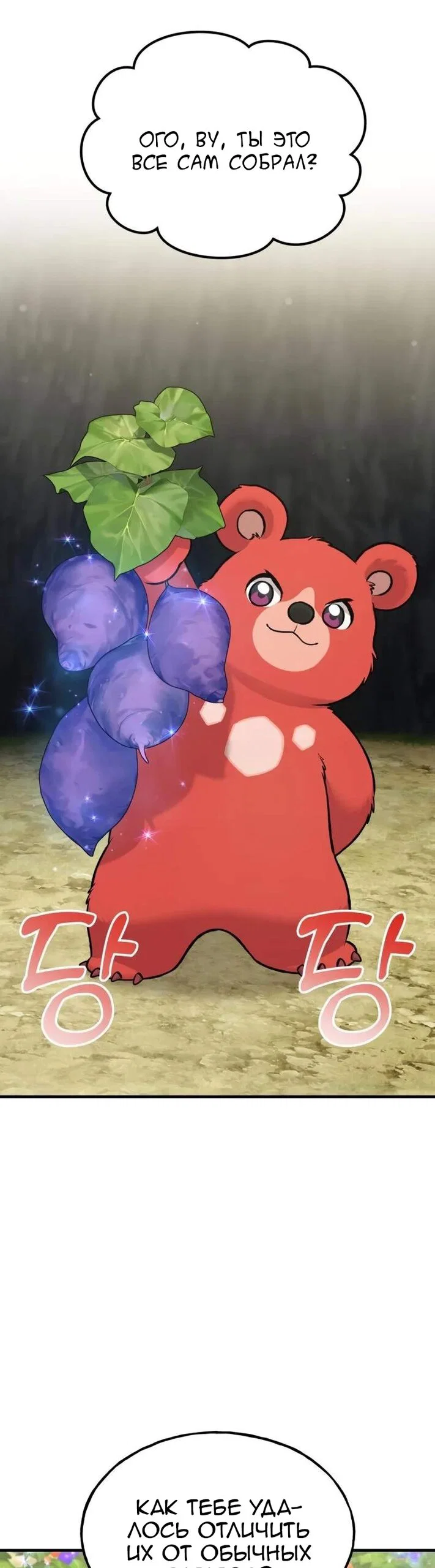 Манга Фермерство в одиночку - Глава 120 Страница 4