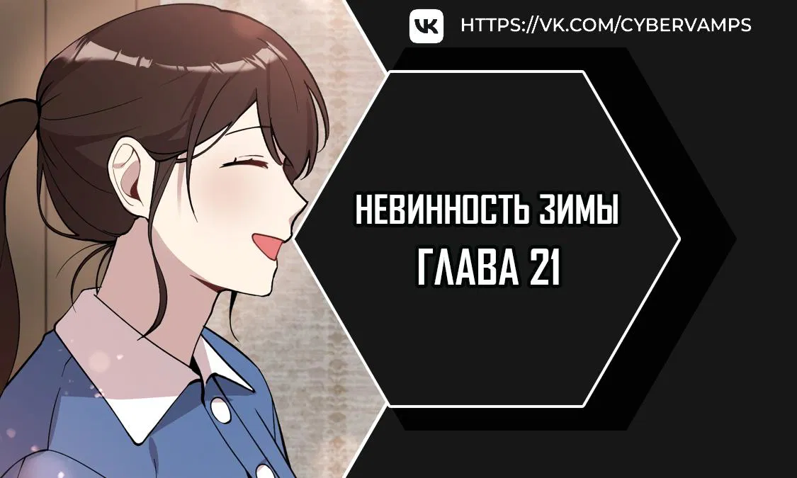 Манга Зимняя непорочность - Глава 21 Страница 1