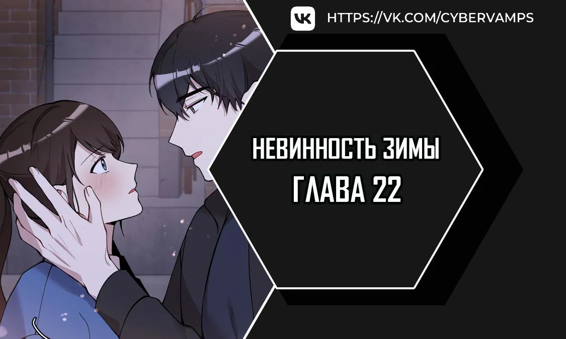 Манга Зимняя непорочность - Глава 22 Страница 1