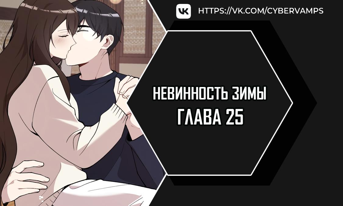 Манга Зимняя непорочность - Глава 25 Страница 1