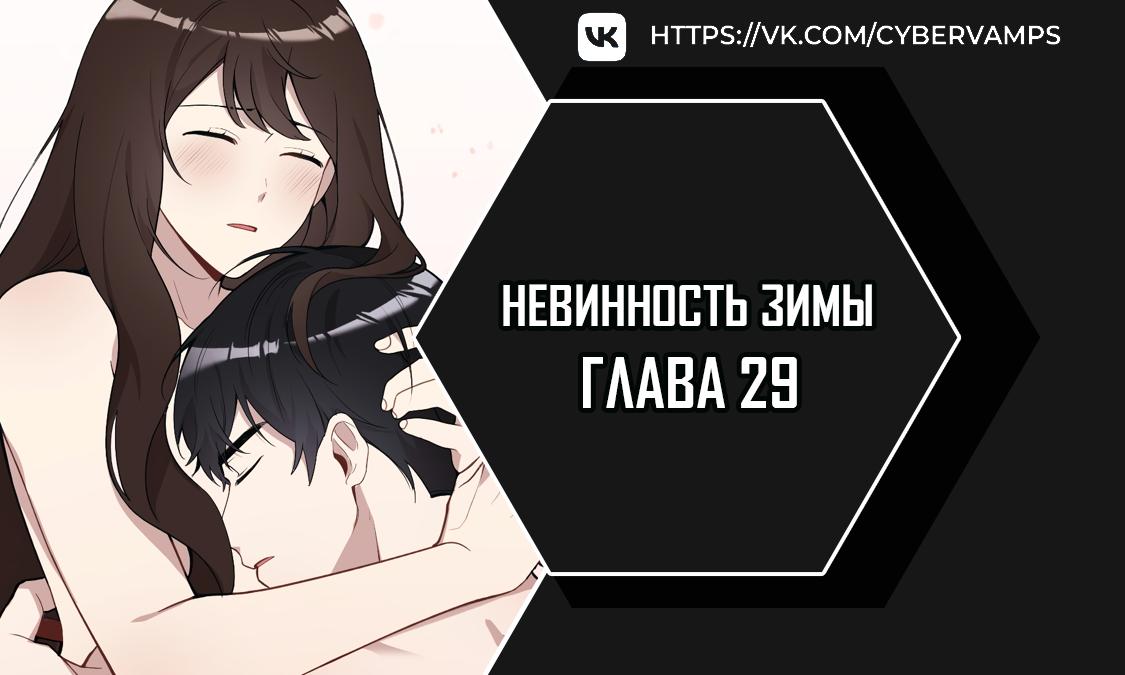 Манга Зимняя непорочность - Глава 29 Страница 1