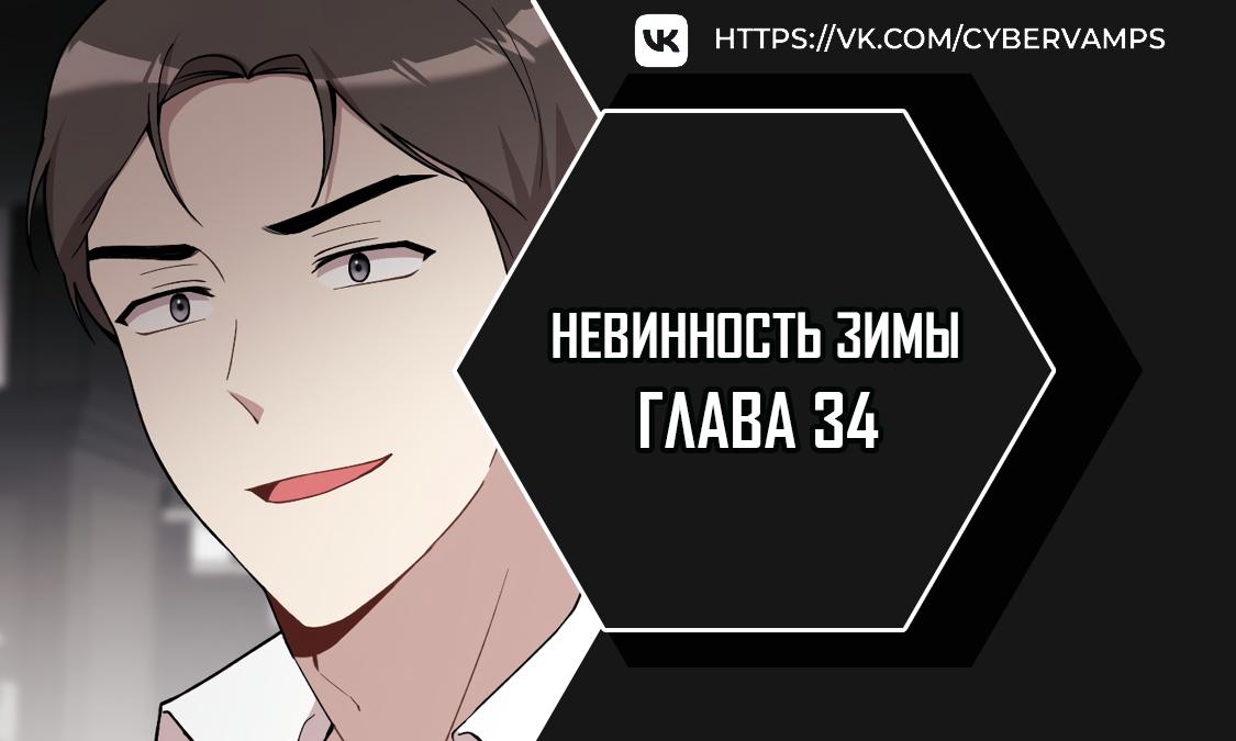 Манга Зимняя непорочность - Глава 34 Страница 1