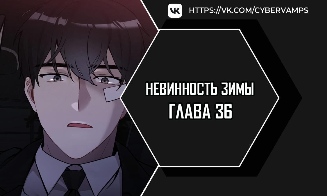 Манга Зимняя непорочность - Глава 36 Страница 1