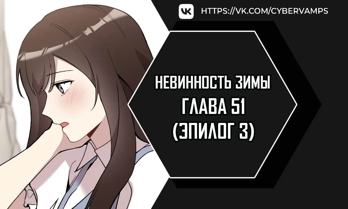Манга Зимняя непорочность - Глава 51 Страница 1