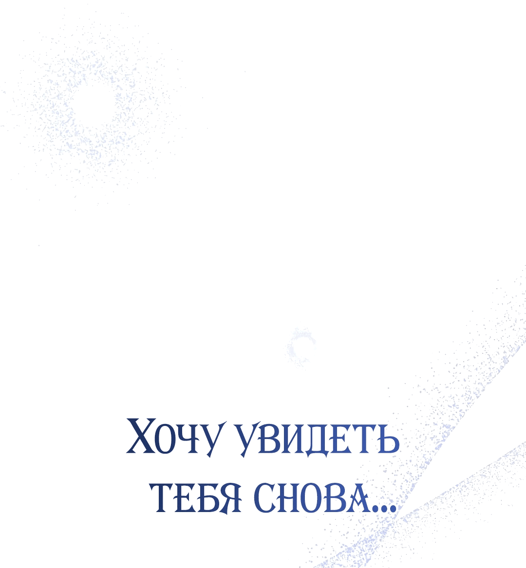 Манга Зимняя непорочность - Глава 45 Страница 62
