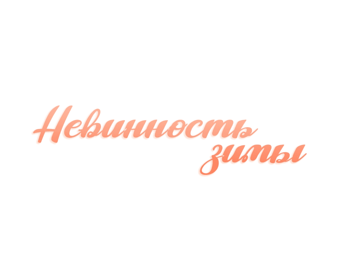 Манга Зимняя непорочность - Глава 43 Страница 33