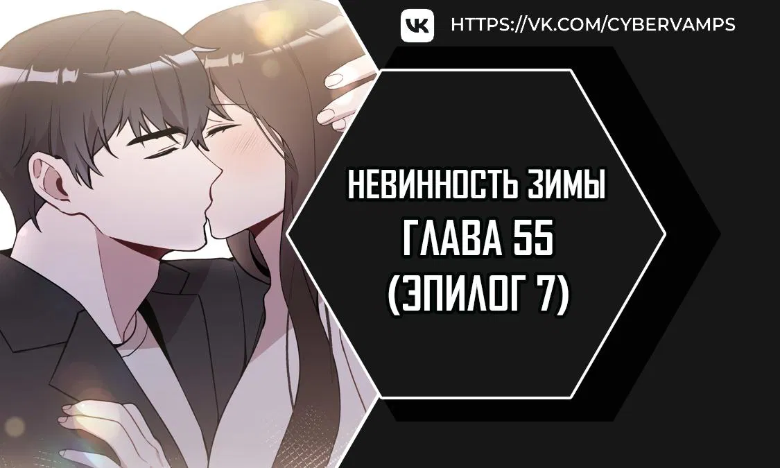 Манга Зимняя непорочность - Глава 55 Страница 1