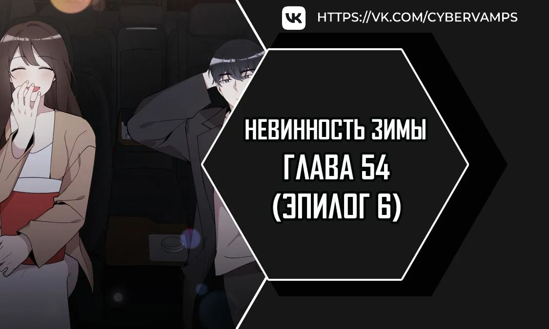Манга Зимняя непорочность - Глава 54 Страница 1