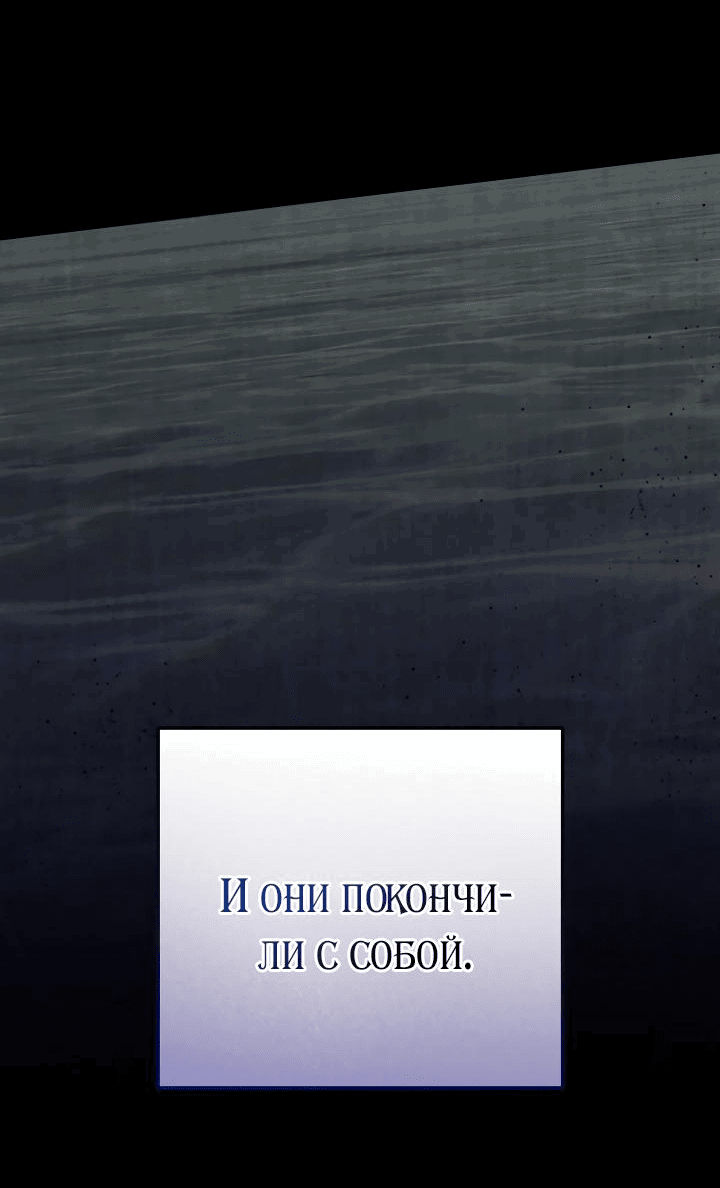 Манга Ты пробудился, подумав, что я умерла - Глава 66 Страница 59