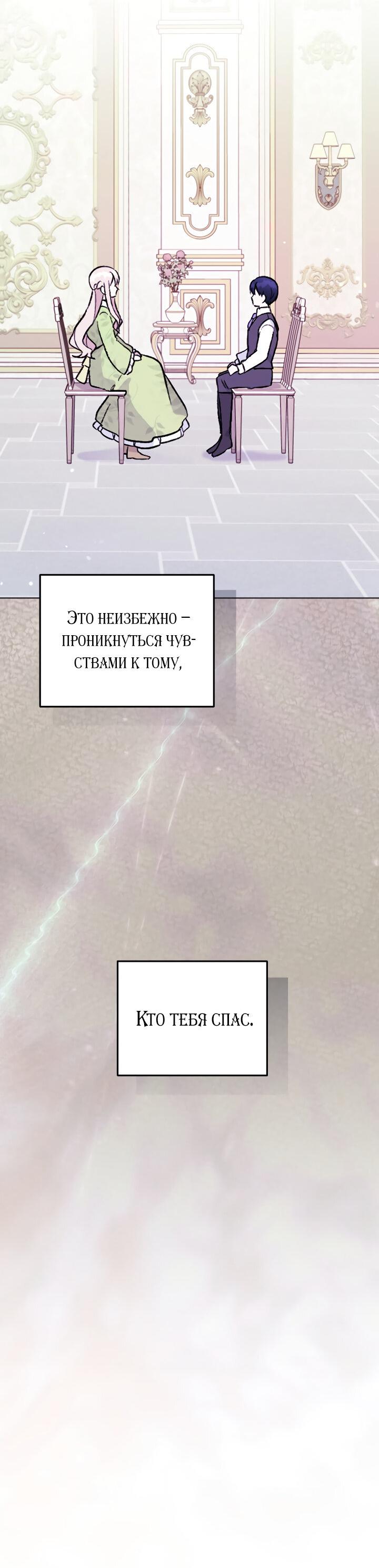 Манга Ты пробудился, подумав, что я умерла - Глава 93 Страница 25