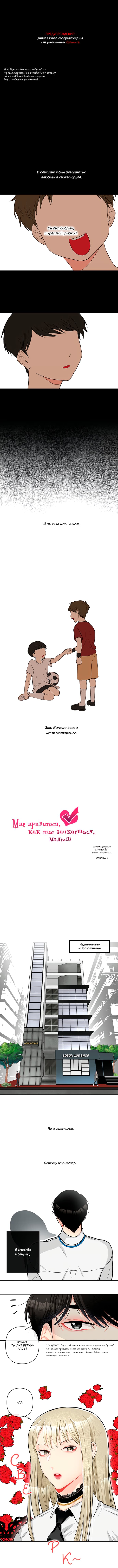 Манга Мне нравится, как ты заикаешься, малыш - Глава 1 Страница 2