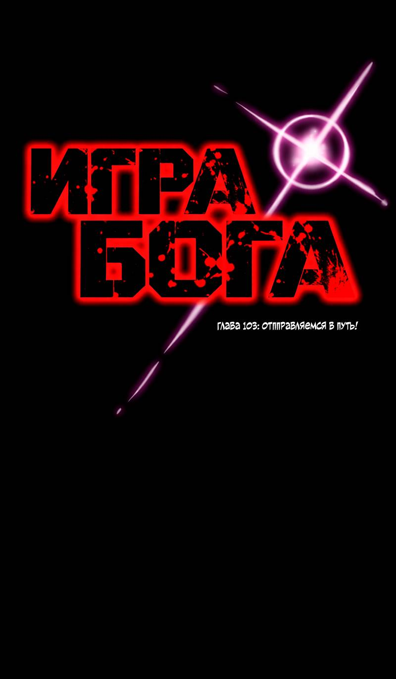 Манга Игра Бога - Глава 103 Страница 38