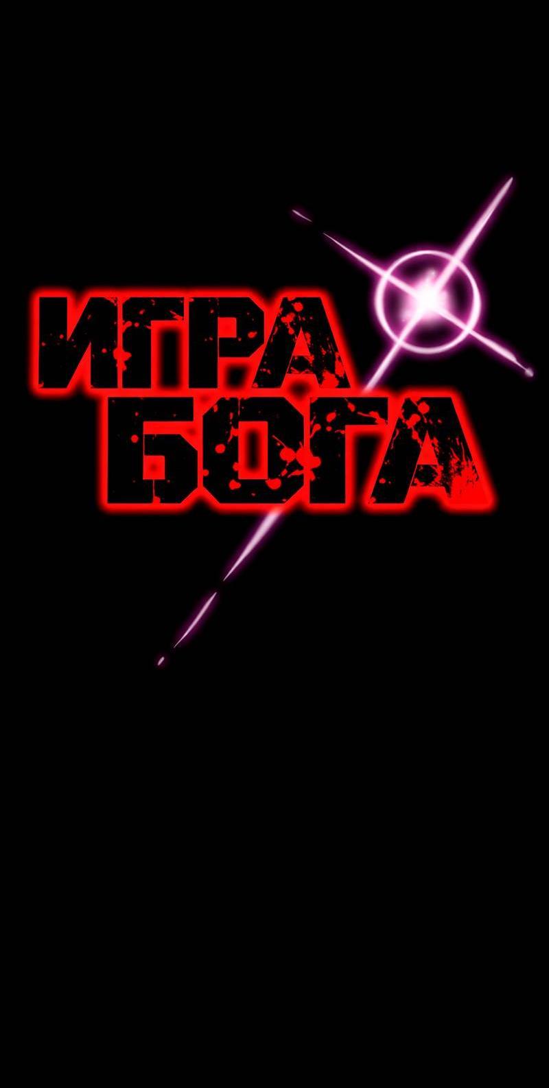 Манга Игра Бога - Глава 105 Страница 11