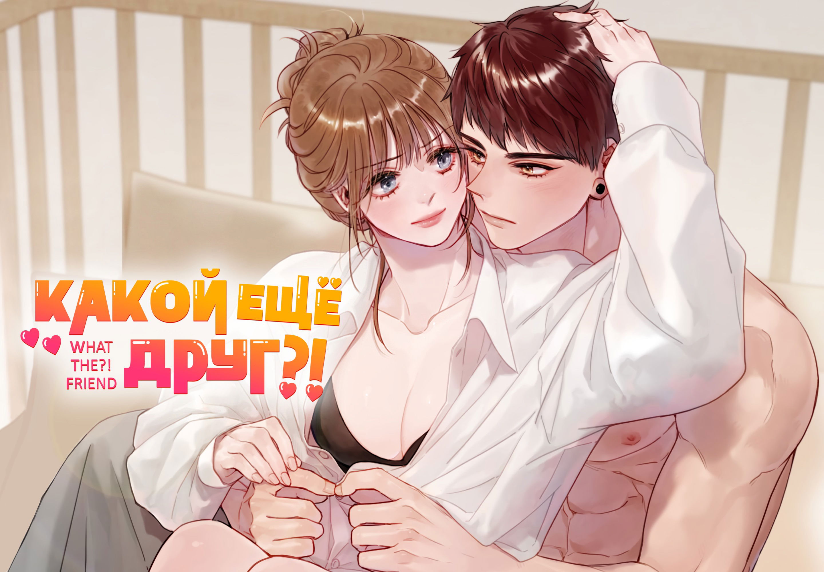 Манга Какой ещё друг?! - Глава 10 Страница 2