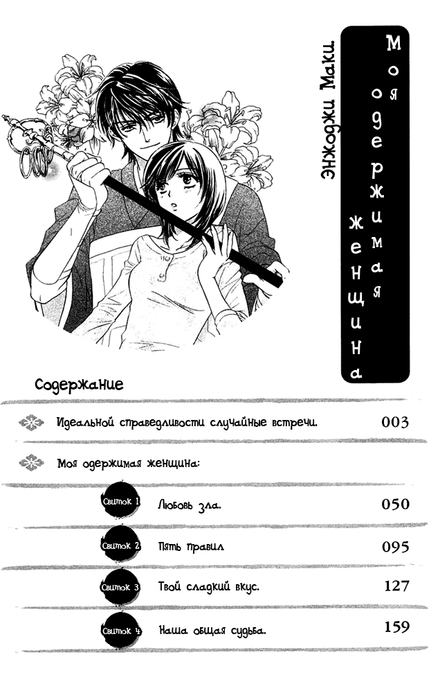 Манга Моя одержимая женщина - Глава 0 Страница 5