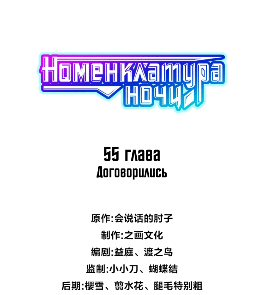 Манга Номенклатура ночи - Глава 55 Страница 1