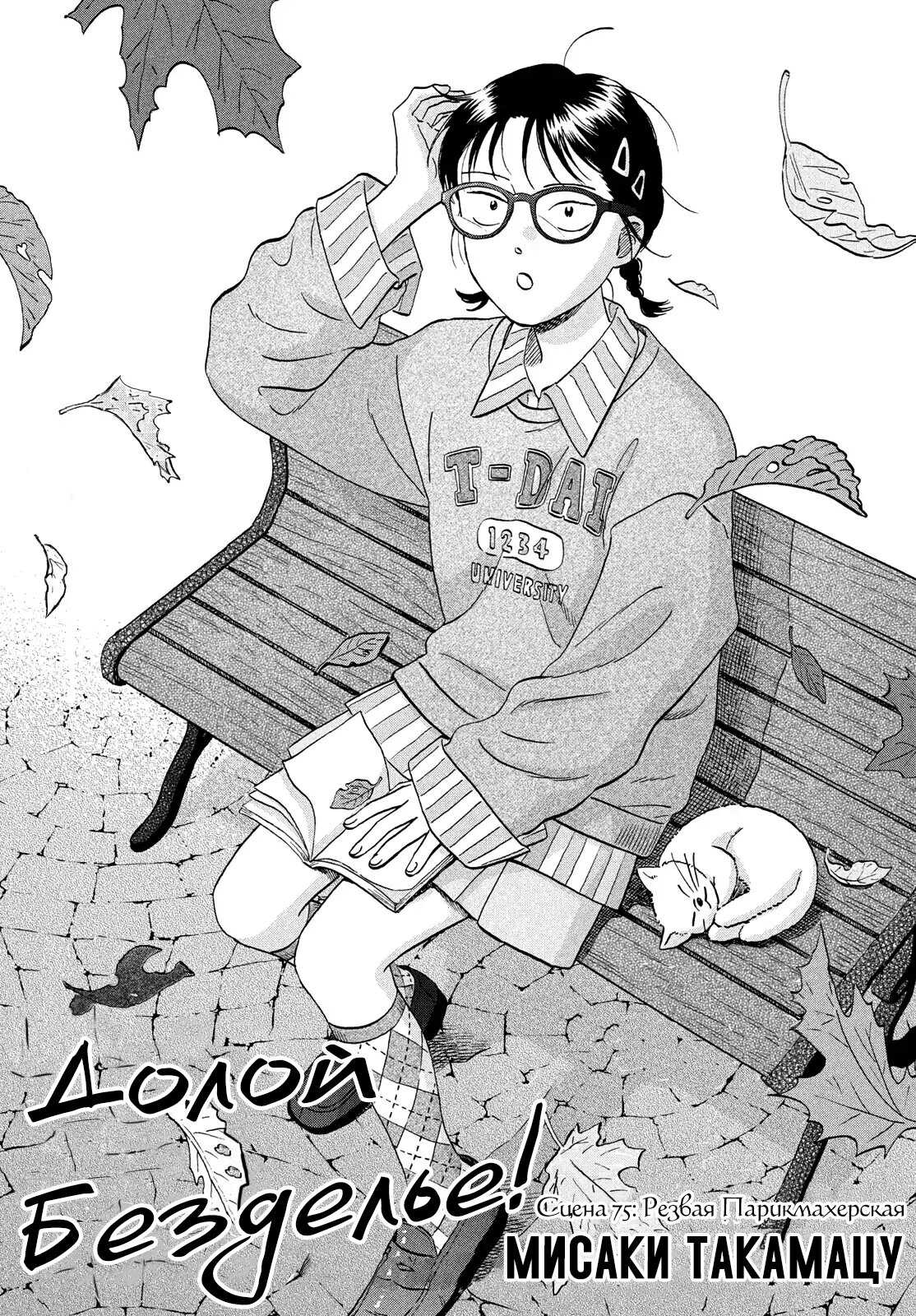 Манга Долой безделье! - Глава 75 Страница 1