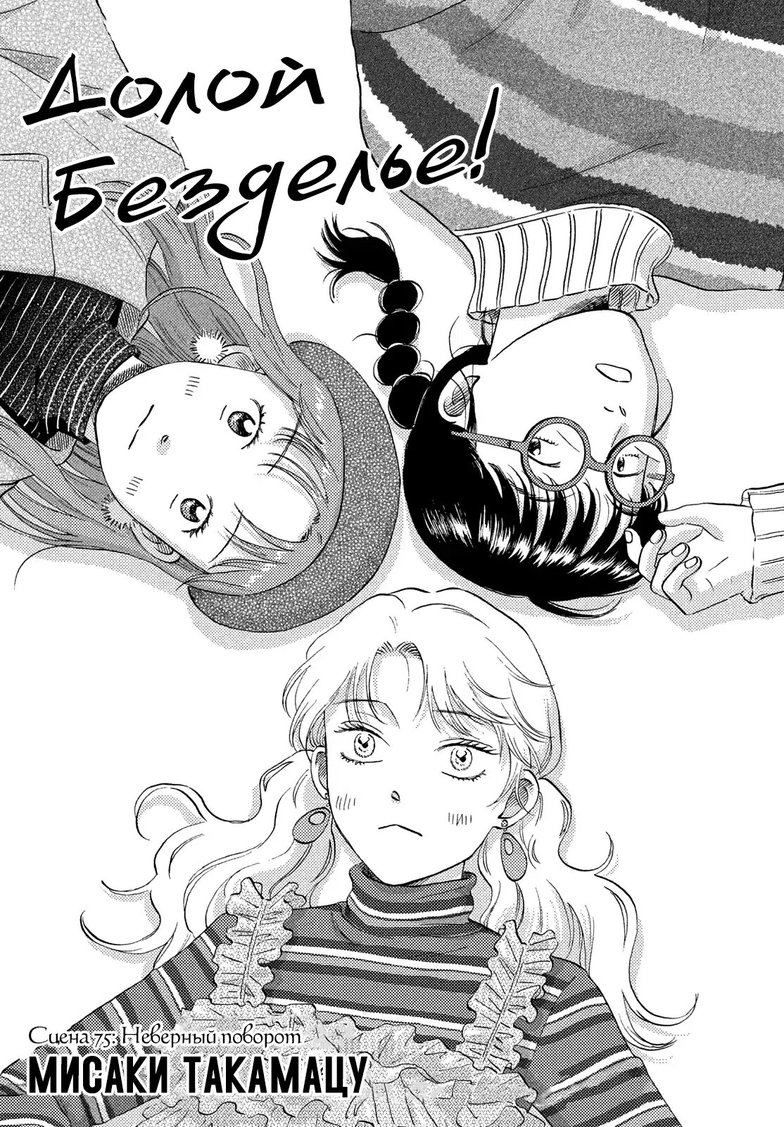 Манга Долой безделье! - Глава 76 Страница 1