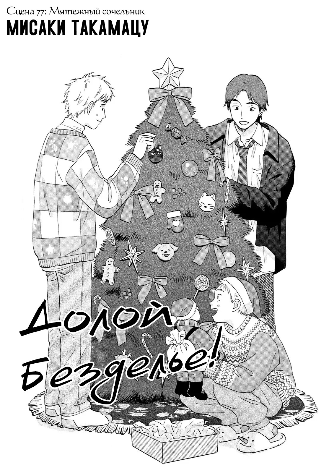 Манга Долой безделье! - Глава 77 Страница 1