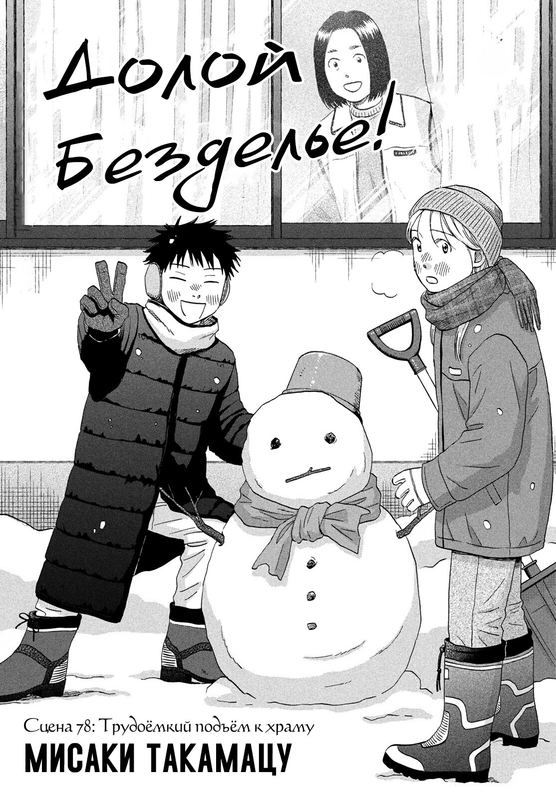 Манга Долой безделье! - Глава 78 Страница 1