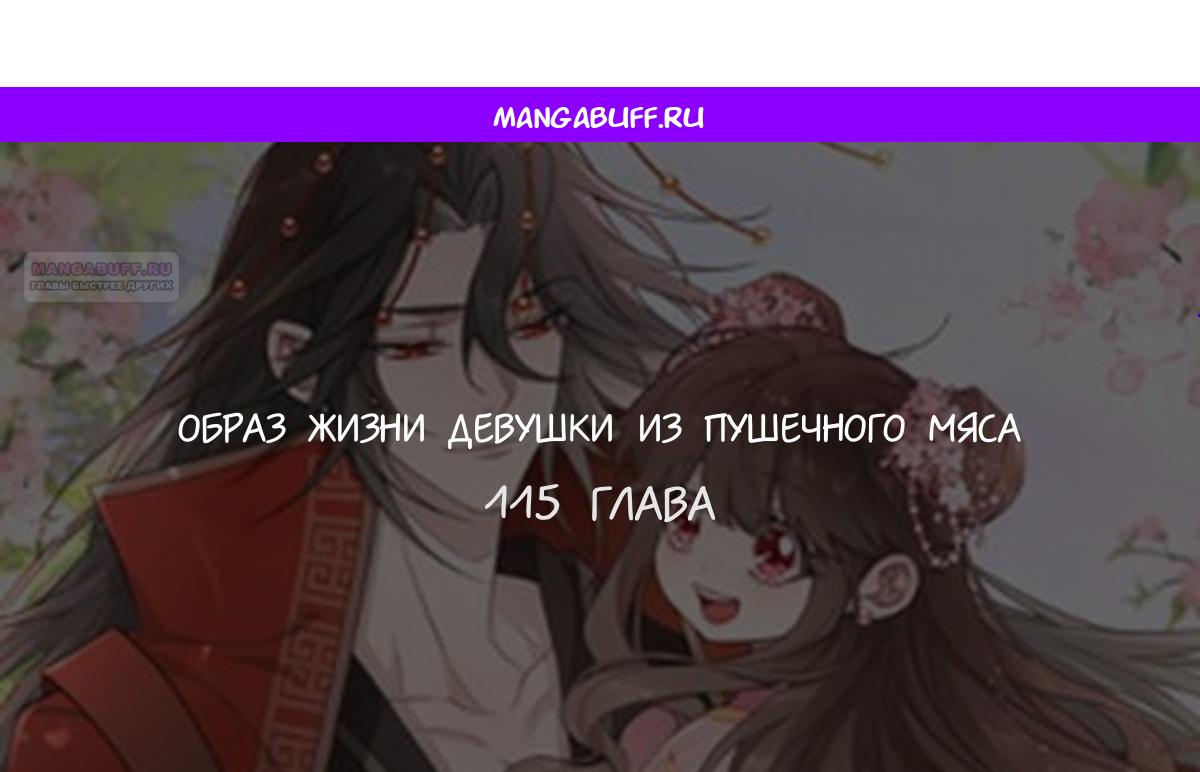 Манга Образ жизни девушки — пушечного мяса - Глава 115 Страница 1