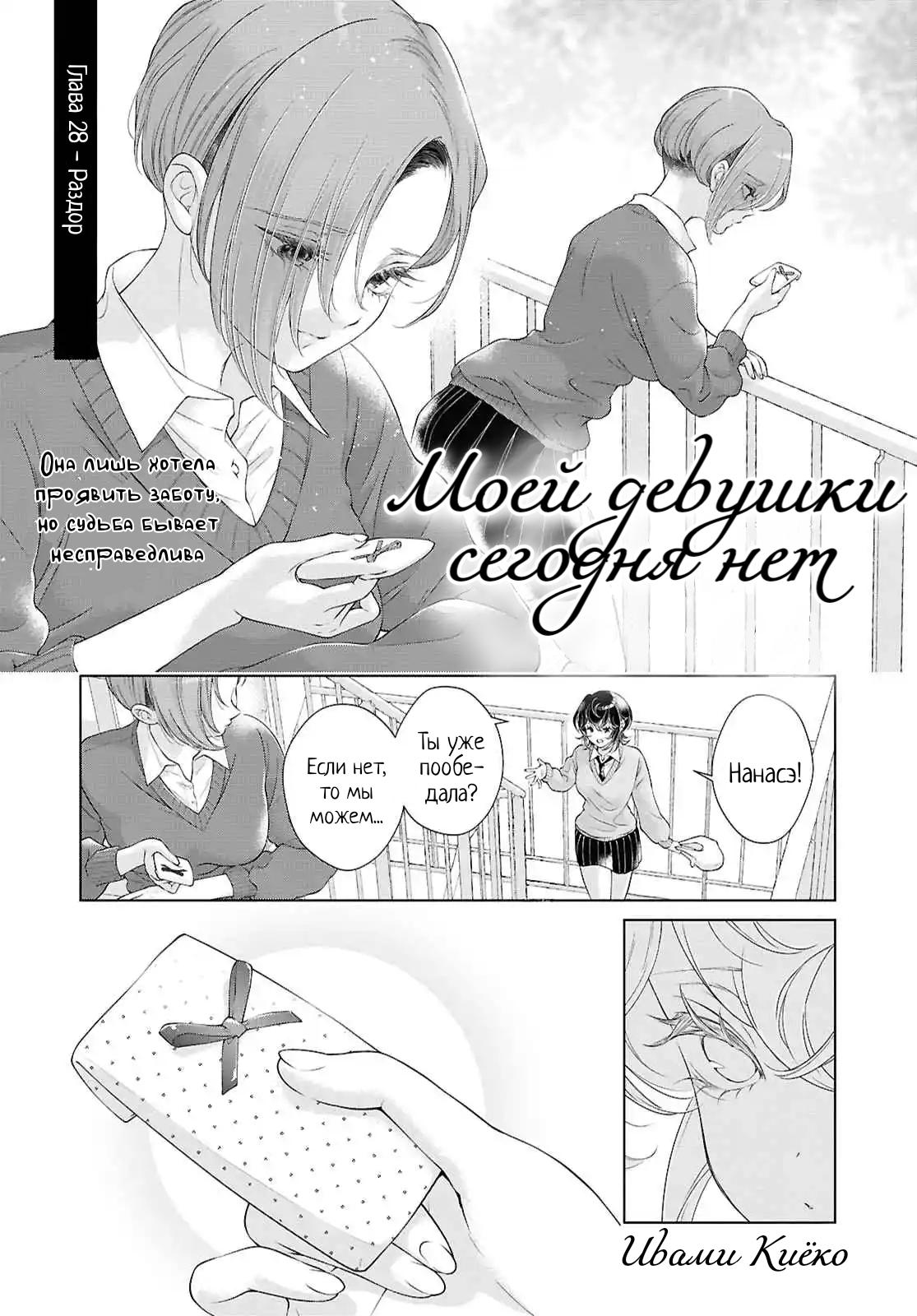 Манга Моей девушки сегодня нет - Глава 28 Страница 1