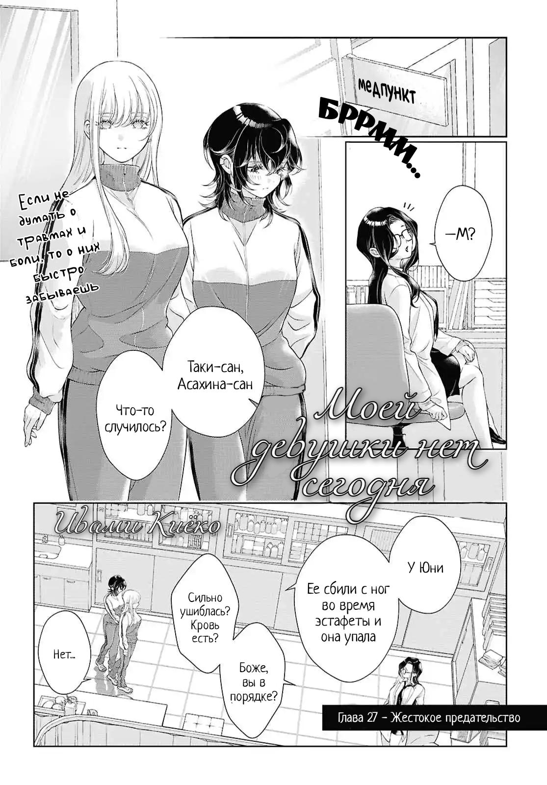 Манга Моей девушки сегодня нет - Глава 27 Страница 1