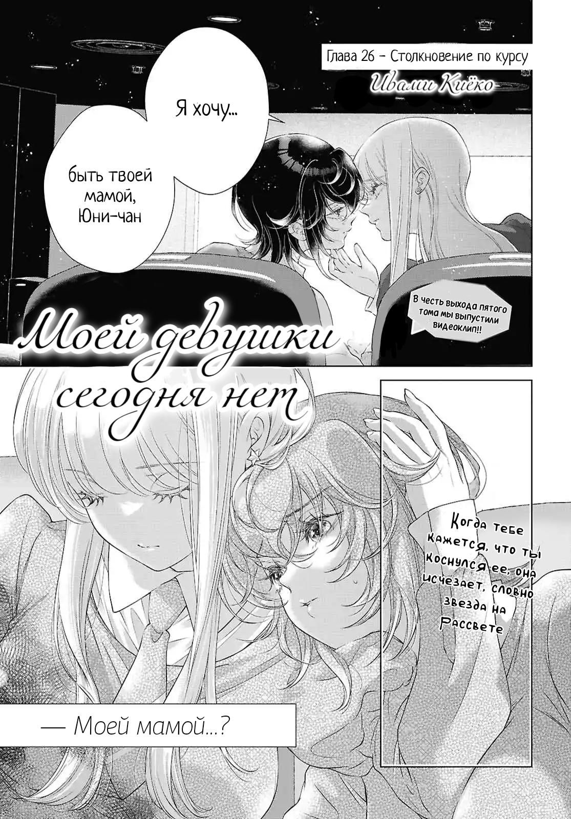 Манга Моей девушки сегодня нет - Глава 26 Страница 1