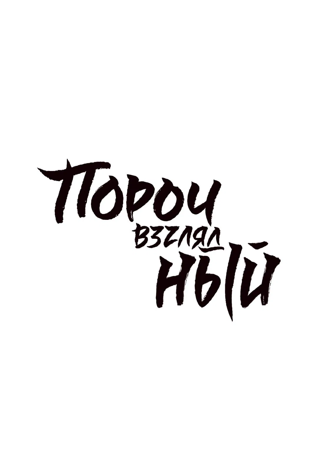 Манга Порочный взгляд - Глава 3 Страница 2