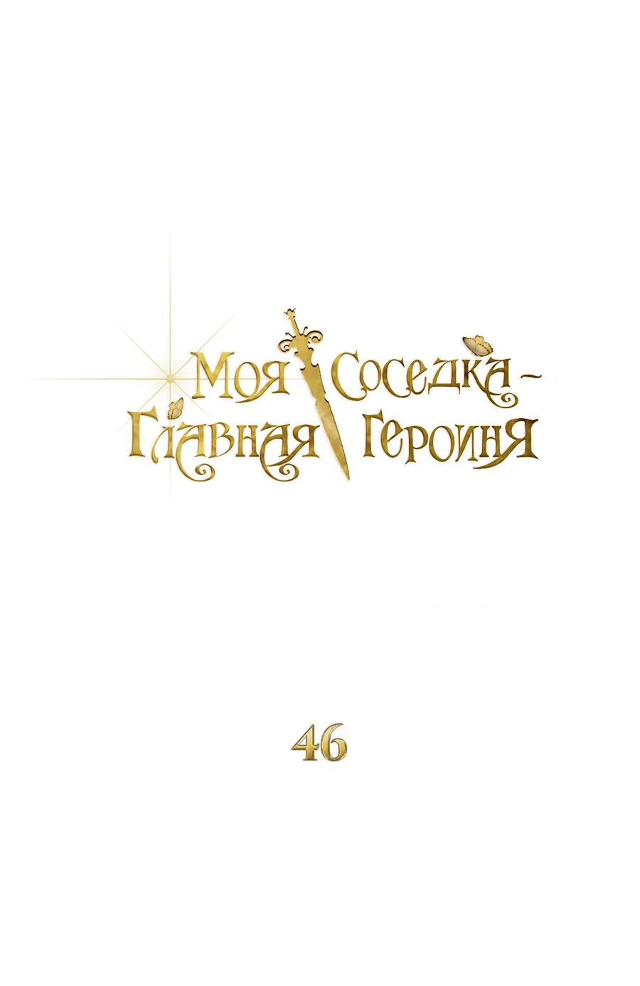 Манга Моя соседка - главная героиня - Глава 46 Страница 15